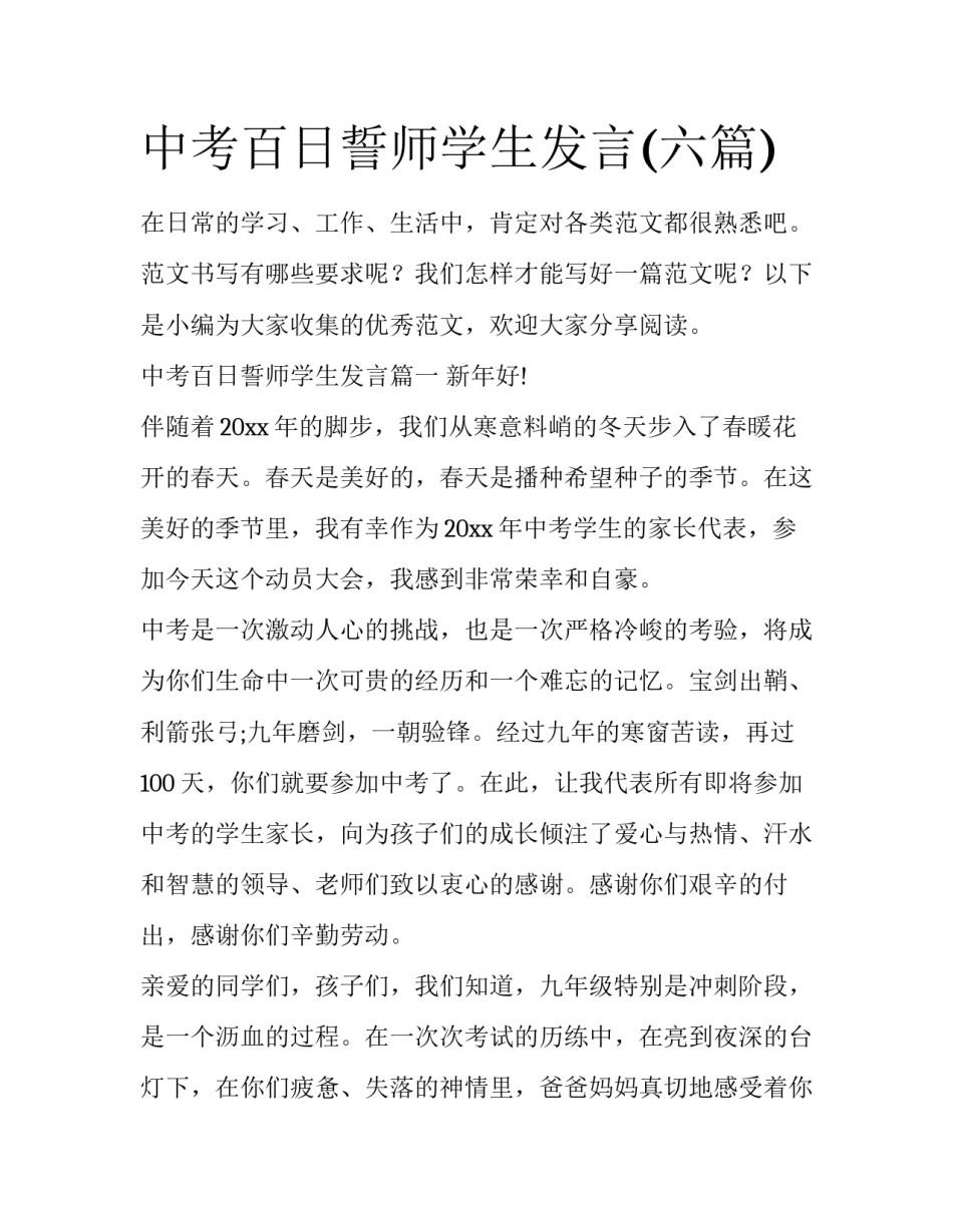 中考百日誓师学生发言(六篇)_第1页