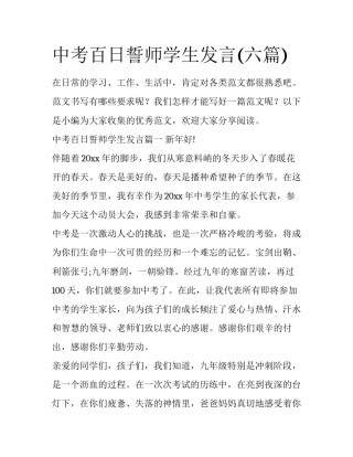 中考百日誓师学生发言(六篇)