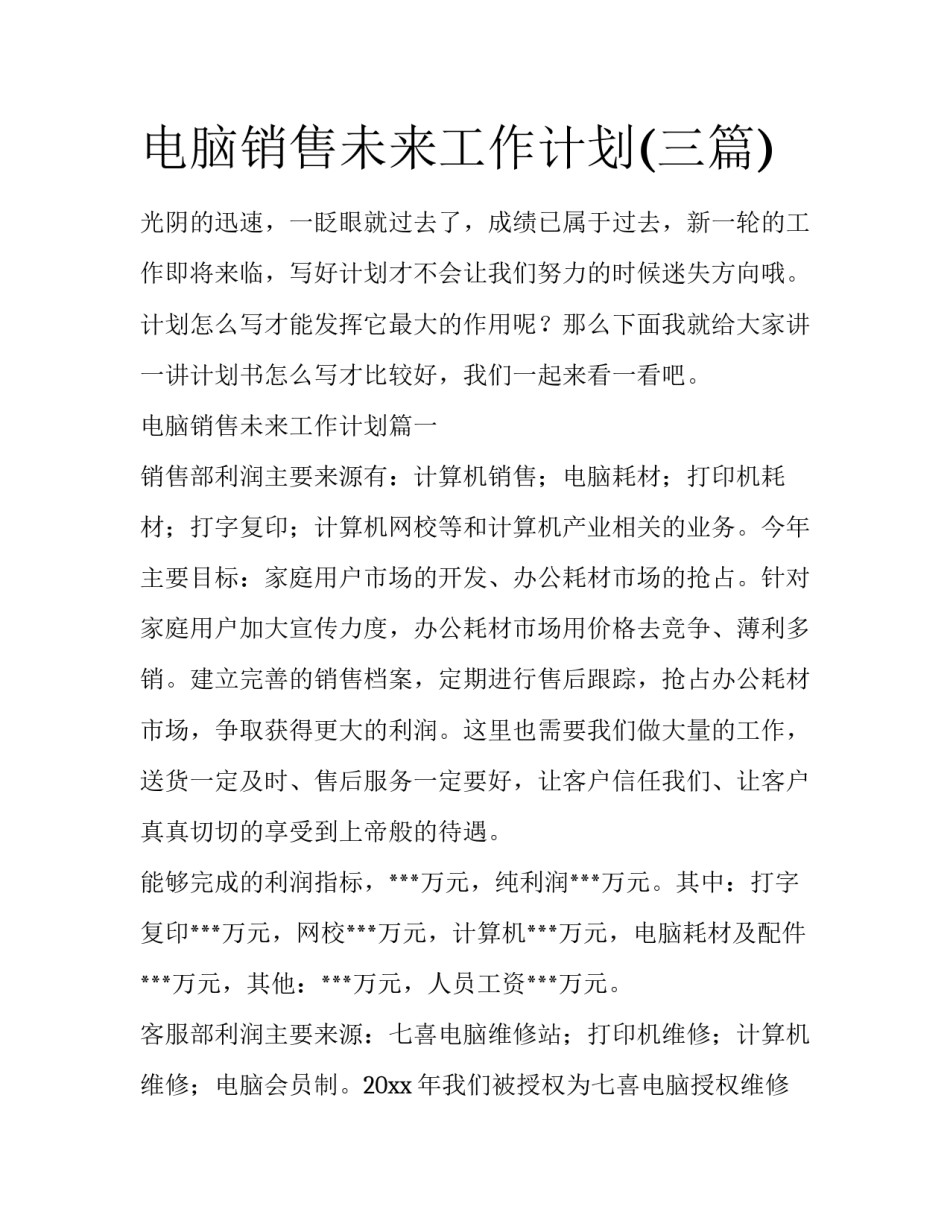 电脑销售未来工作计划(三篇)_第1页