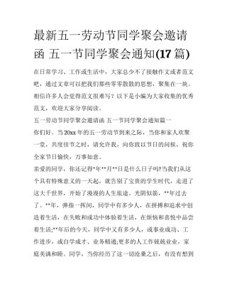 最新五一劳动节同学聚会邀请函 五一节同学聚会通知(17篇)