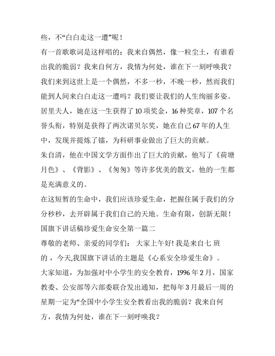 国旗下讲话稿珍爱生命安全第一(7篇)_第2页