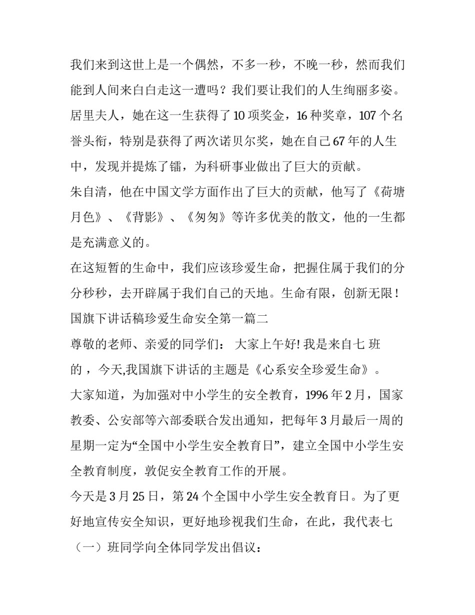 国旗下讲话稿珍爱生命安全第一(7篇)_第3页