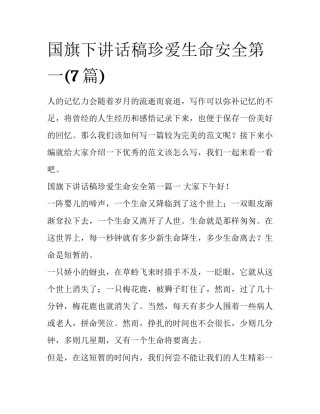 国旗下讲话稿珍爱生命安全第一(7篇)