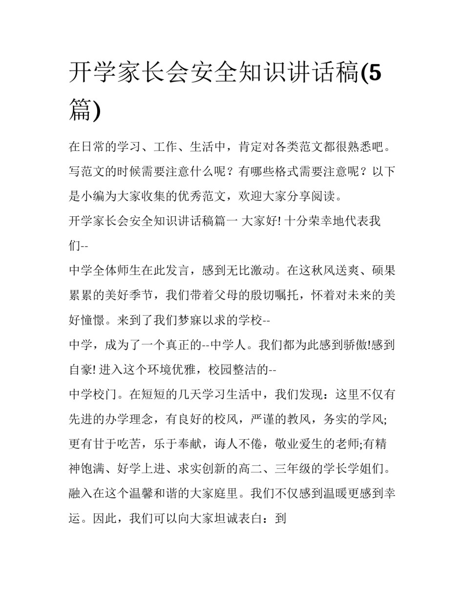 开学家长会安全知识讲话稿(5篇)_第1页