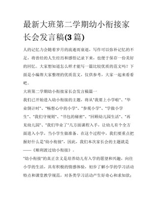 最新大班第二学期幼小衔接家长会发言稿(3篇)