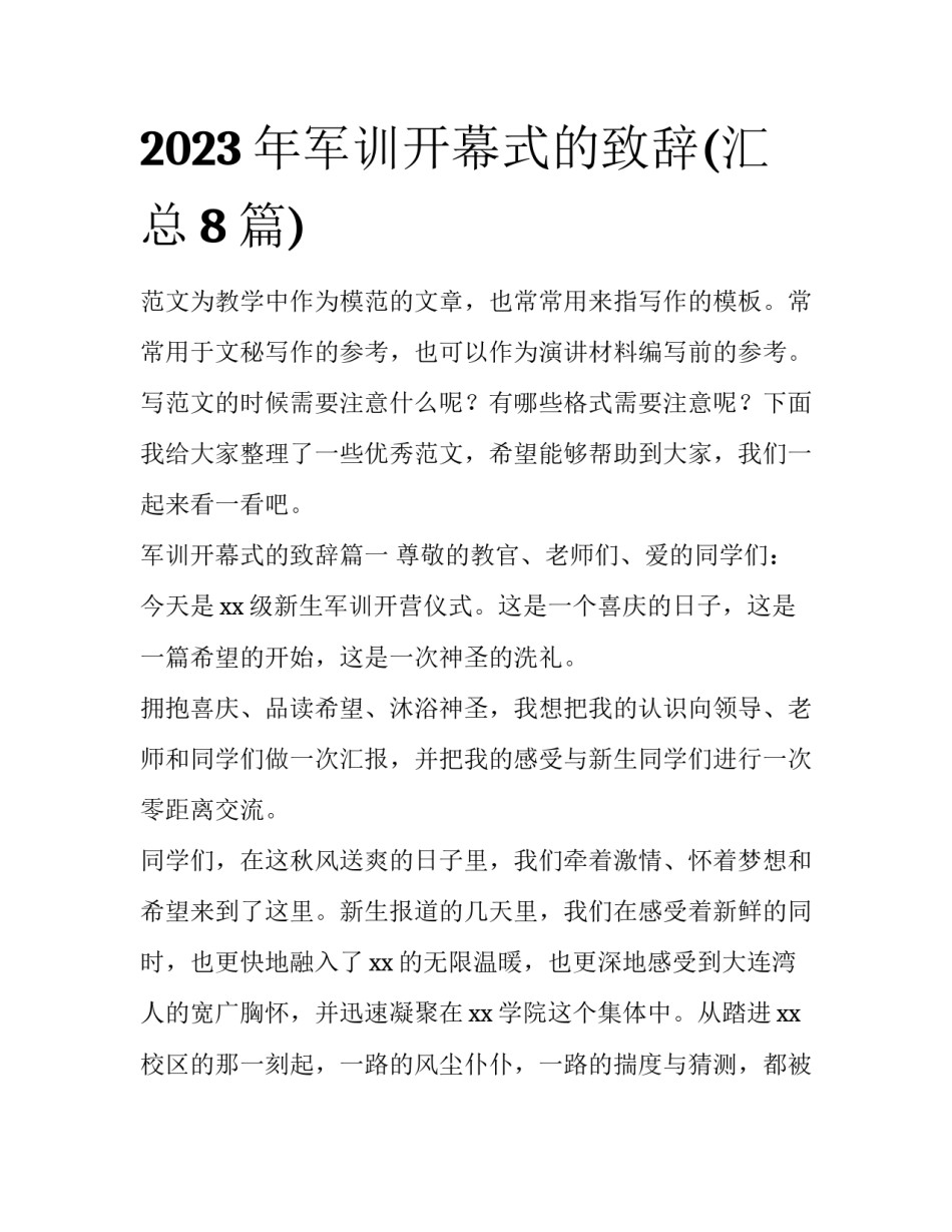 2023年军训开幕式的致辞(汇总8篇)_第1页