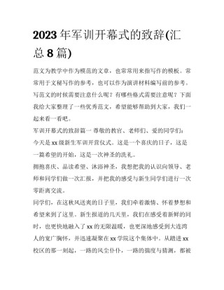 2023年军训开幕式的致辞(汇总8篇)