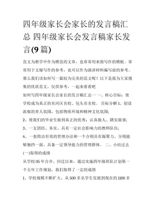 四年级家长会家长的发言稿汇总 四年级家长会发言稿家长发言(9篇)