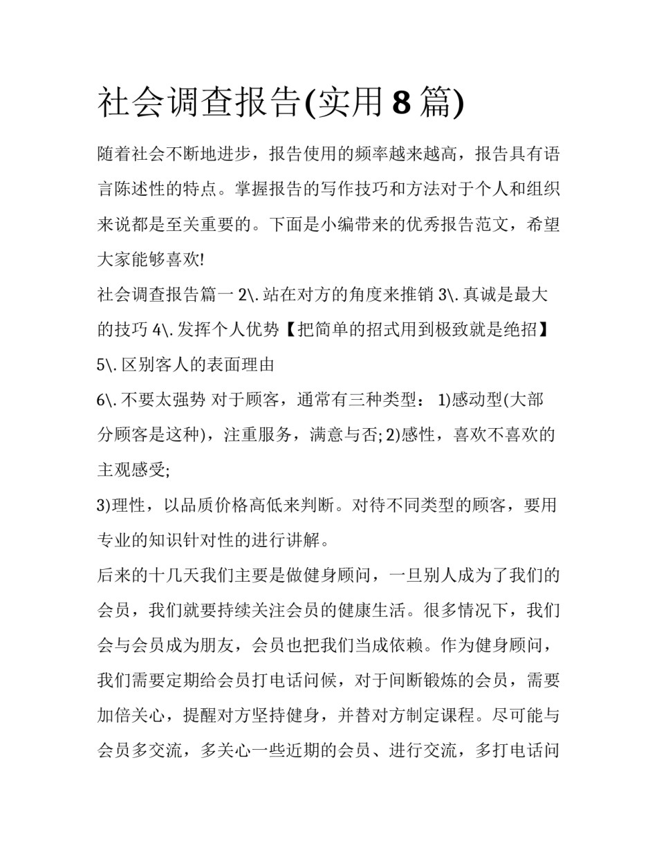 社会调查报告(实用8篇)_第1页