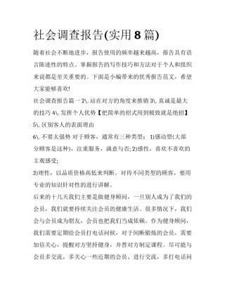 社会调查报告(实用8篇)
