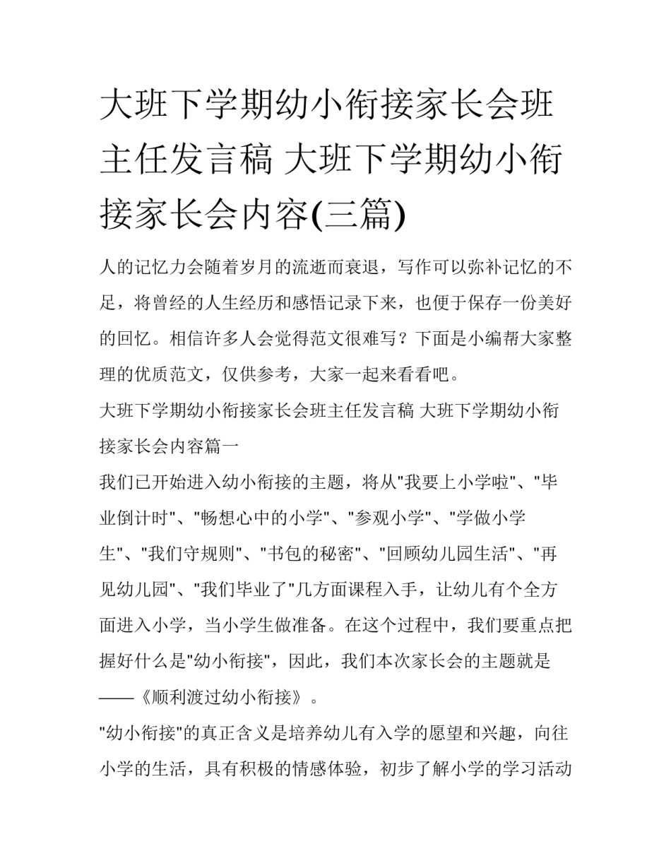 大班下学期幼小衔接家长会班主任发言稿 大班下学期幼小衔接家长会内容(三篇)_第1页