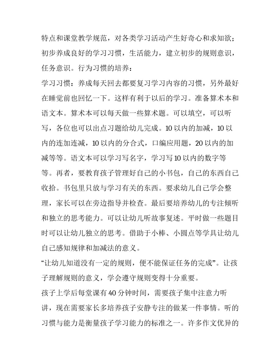 大班下学期幼小衔接家长会班主任发言稿 大班下学期幼小衔接家长会内容(三篇)_第2页