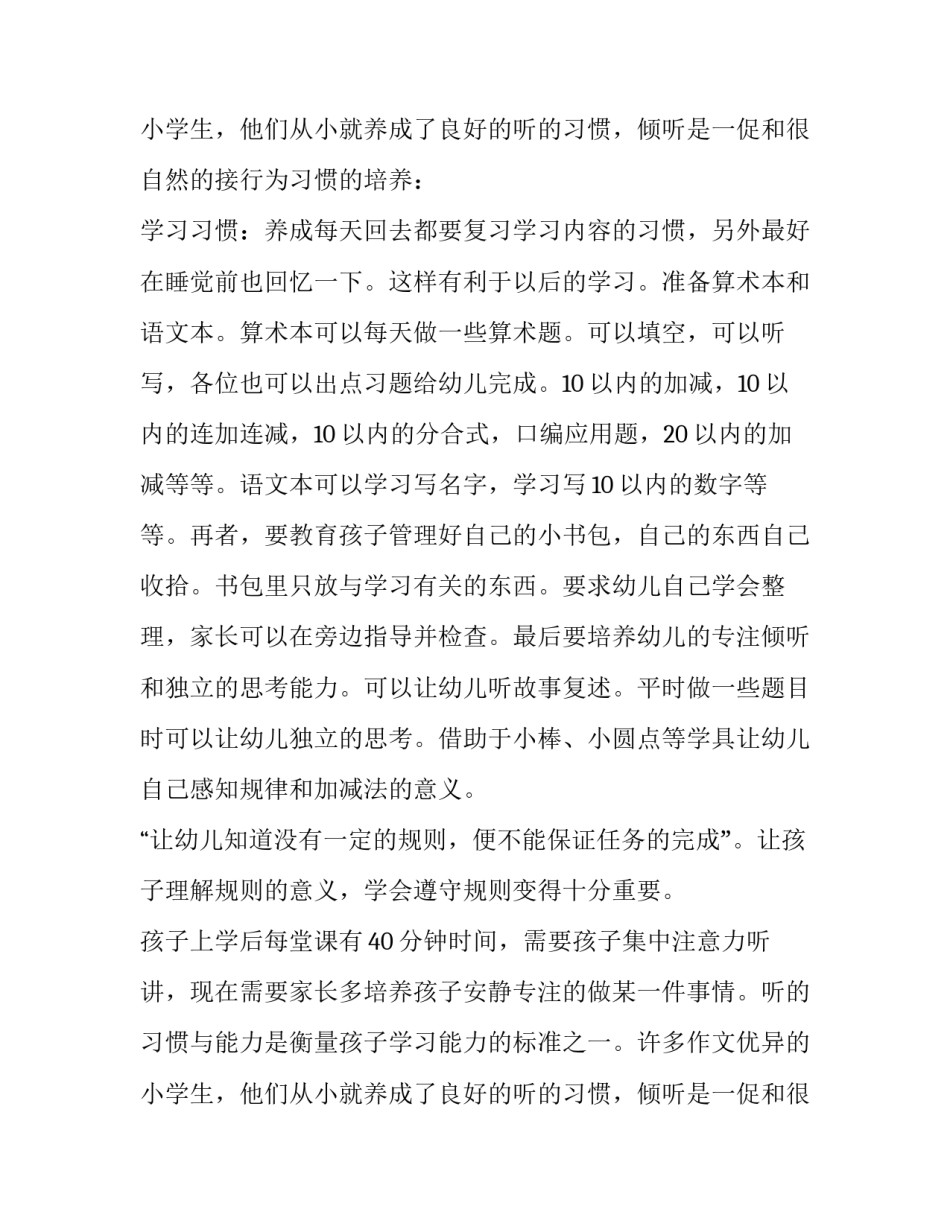 大班下学期幼小衔接家长会班主任发言稿 大班下学期幼小衔接家长会内容(三篇)_第3页