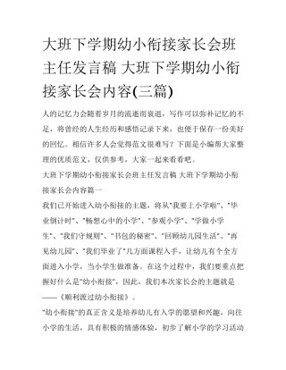 大班下学期幼小衔接家长会班主任发言稿 大班下学期幼小衔接家长会内容(三篇)