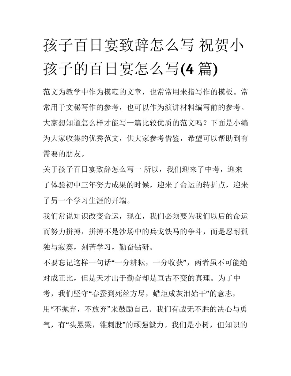 孩子百日宴致辞怎么写 祝贺小孩子的百日宴怎么写(4篇)_第1页