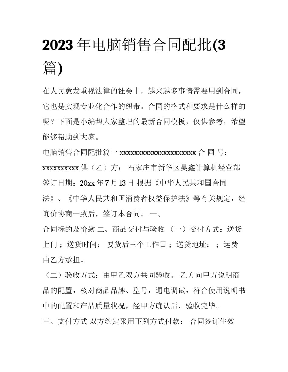 2023年电脑销售合同配批(3篇)_第1页