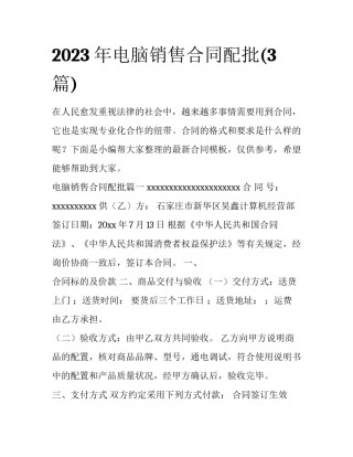 2023年电脑销售合同配批(3篇)