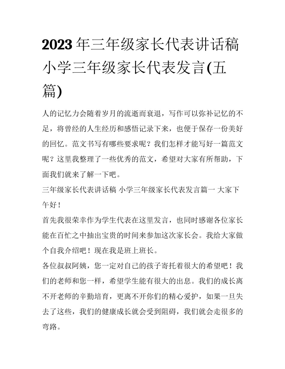 2023年三年级家长代表讲话稿 小学三年级家长代表发言(五篇)_第1页