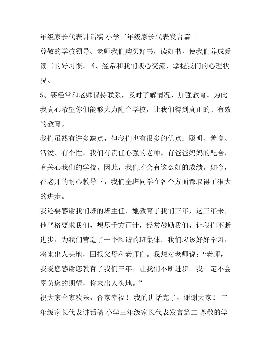 2023年三年级家长代表讲话稿 小学三年级家长代表发言(五篇)_第3页