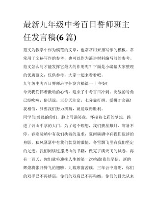 最新九年级中考百日誓师班主任发言稿(6篇)