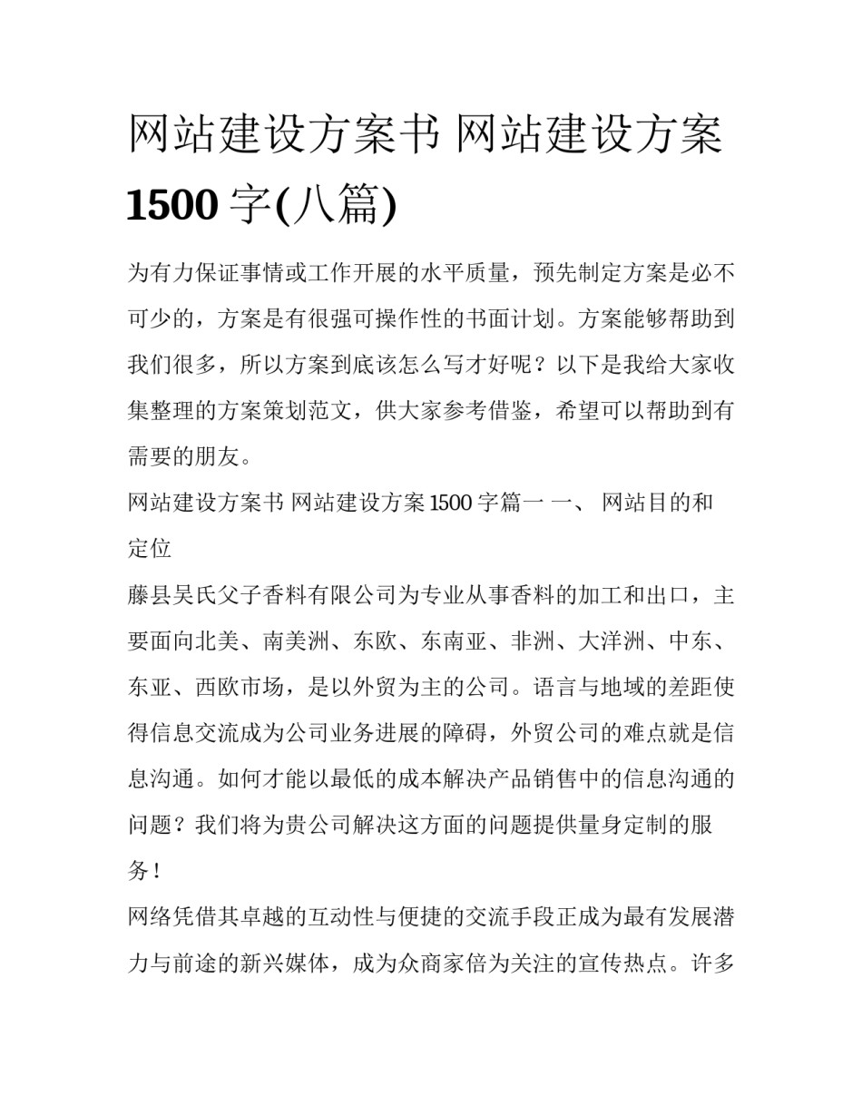 网站建设方案书 网站建设方案1500字(八篇)_第1页