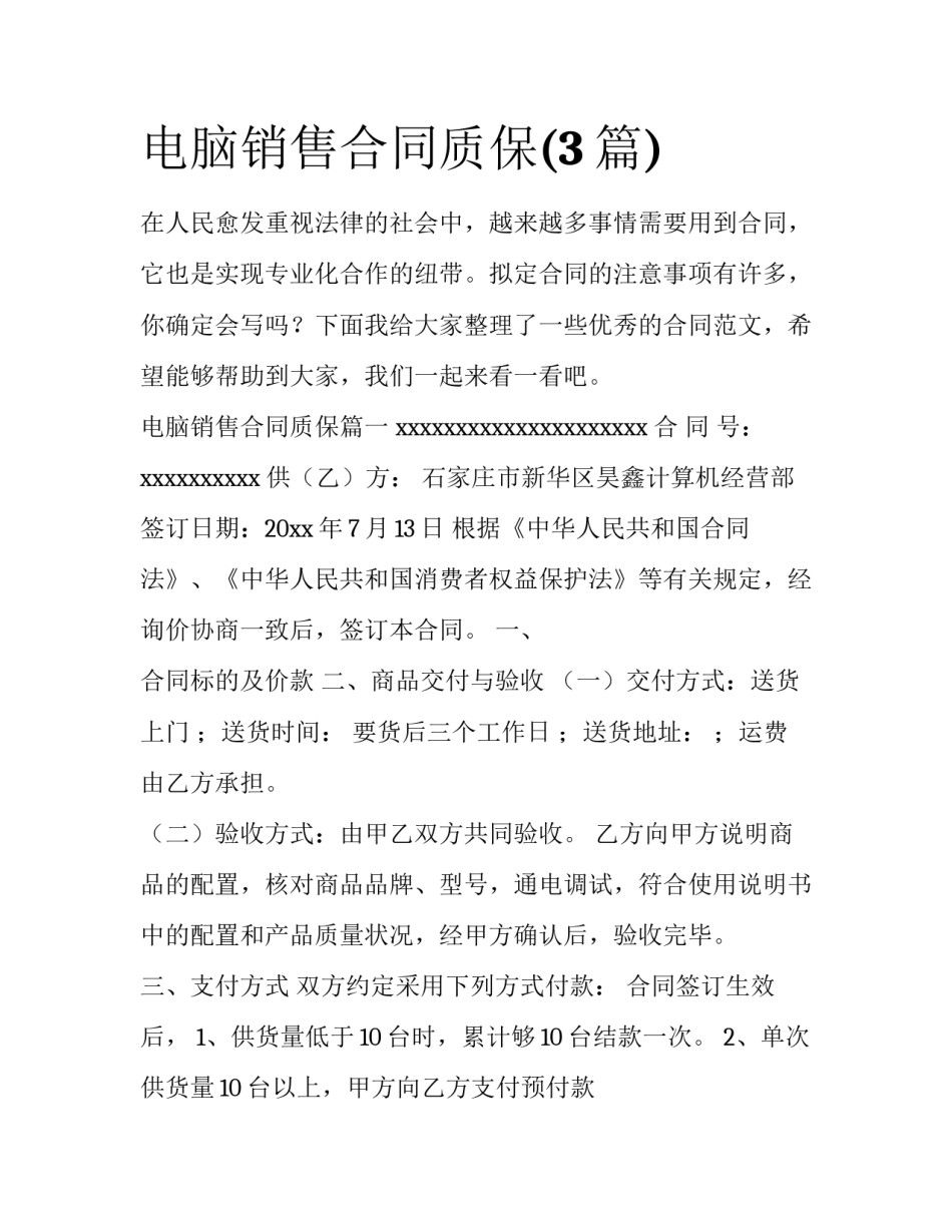 电脑销售合同质保(3篇)_第1页