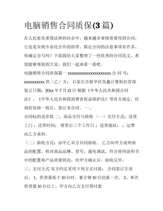电脑销售合同质保(3篇)