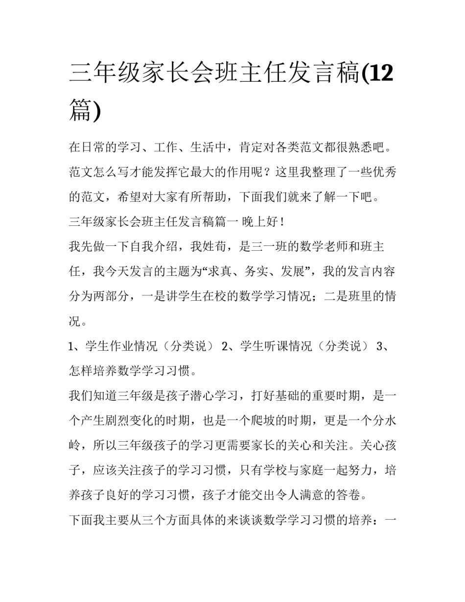 三年级家长会班主任发言稿(12篇)_第1页