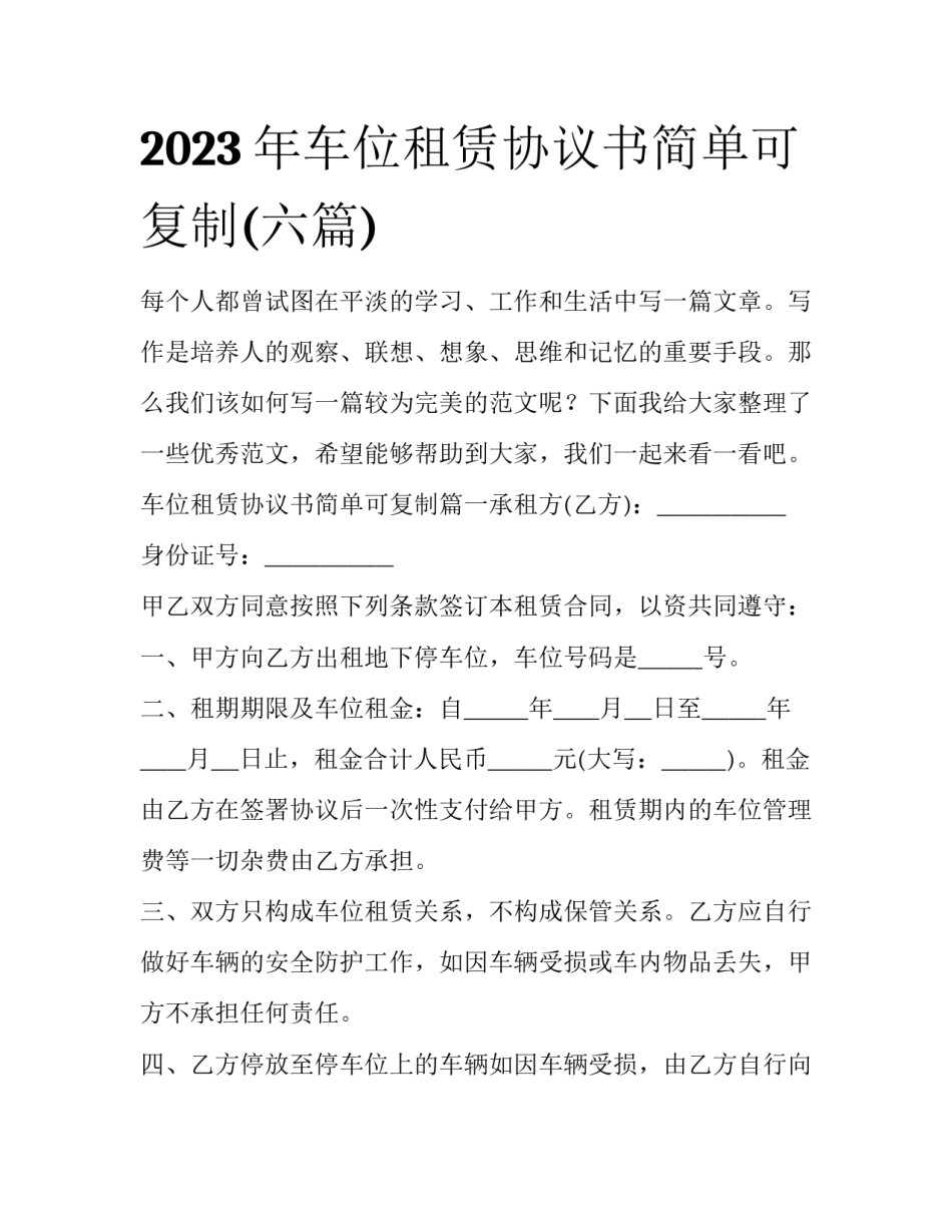 2023年车位租赁协议书简单可复制(六篇)_第1页