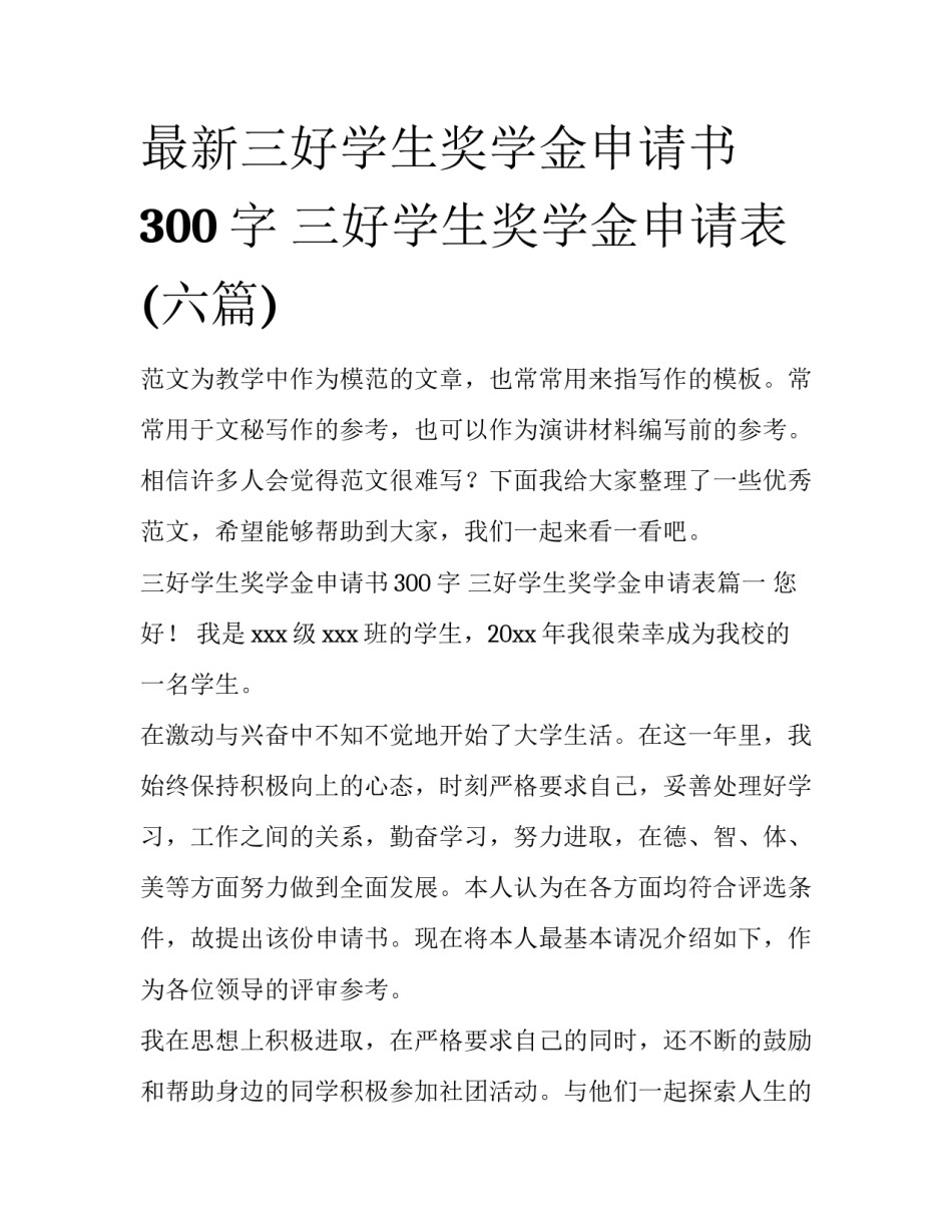最新三好学生奖学金申请书300字 三好学生奖学金申请表(六篇)_第1页
