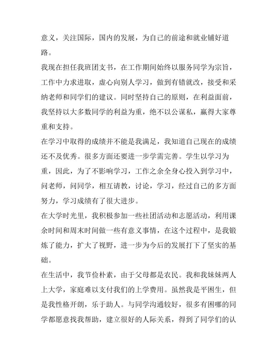 最新三好学生奖学金申请书300字 三好学生奖学金申请表(六篇)_第2页