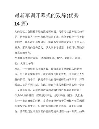 最新军训开幕式的致辞(优秀14篇)