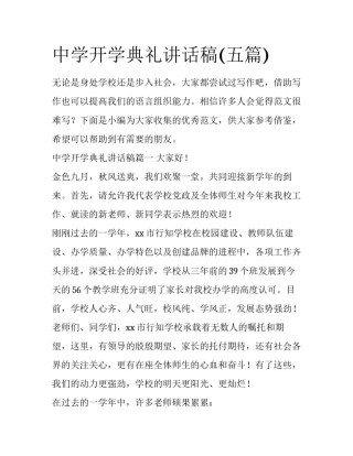 中学开学典礼讲话稿(五篇)