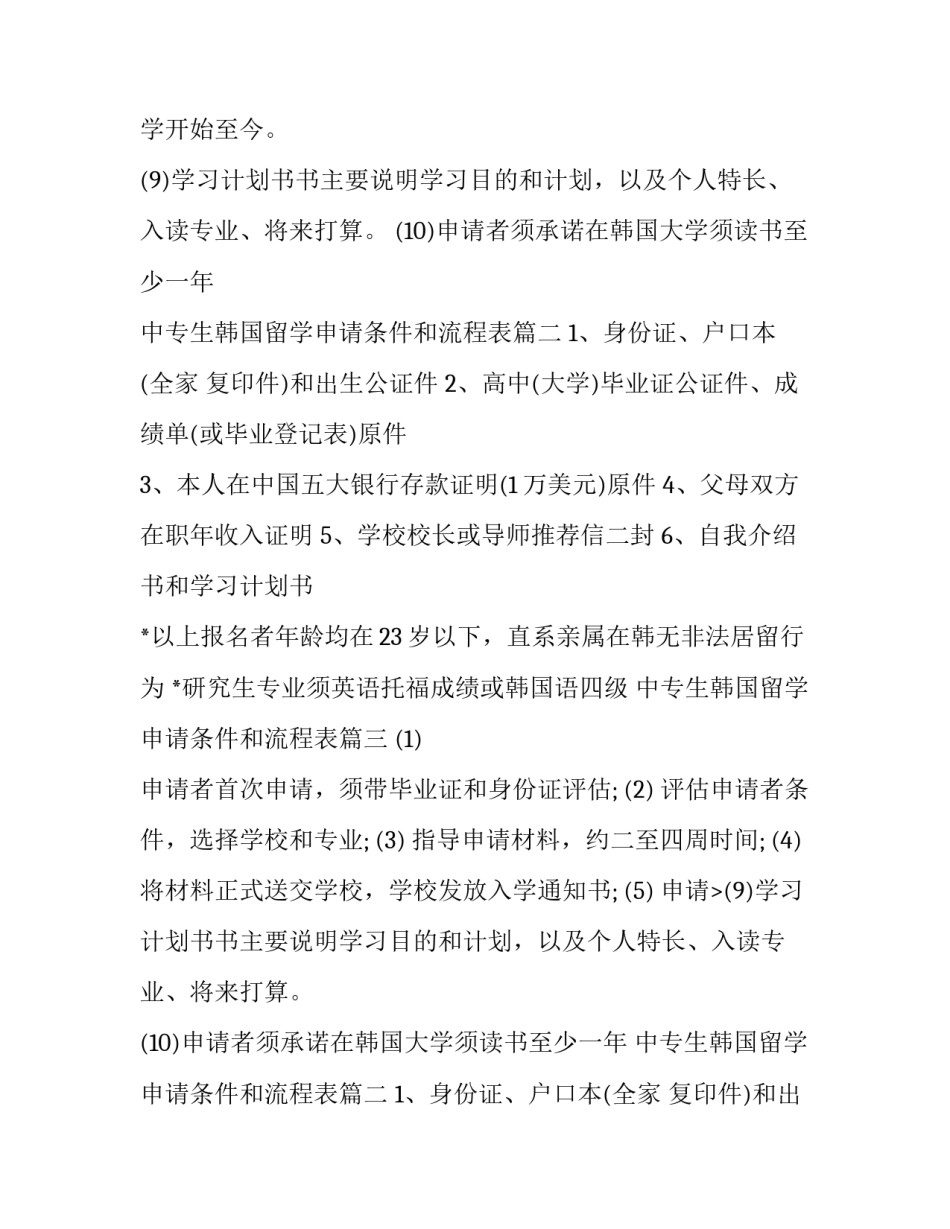 2023年中专生韩国留学申请条件和流程表(三篇)_第1页
