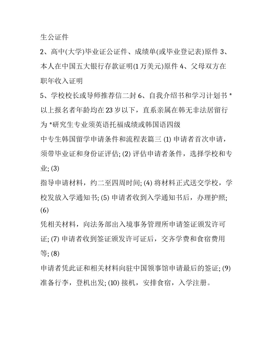 2023年中专生韩国留学申请条件和流程表(三篇)_第2页