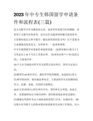2023年中专生韩国留学申请条件和流程表(三篇)