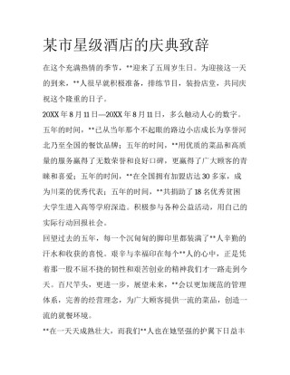 某市星级酒店的庆典致辞