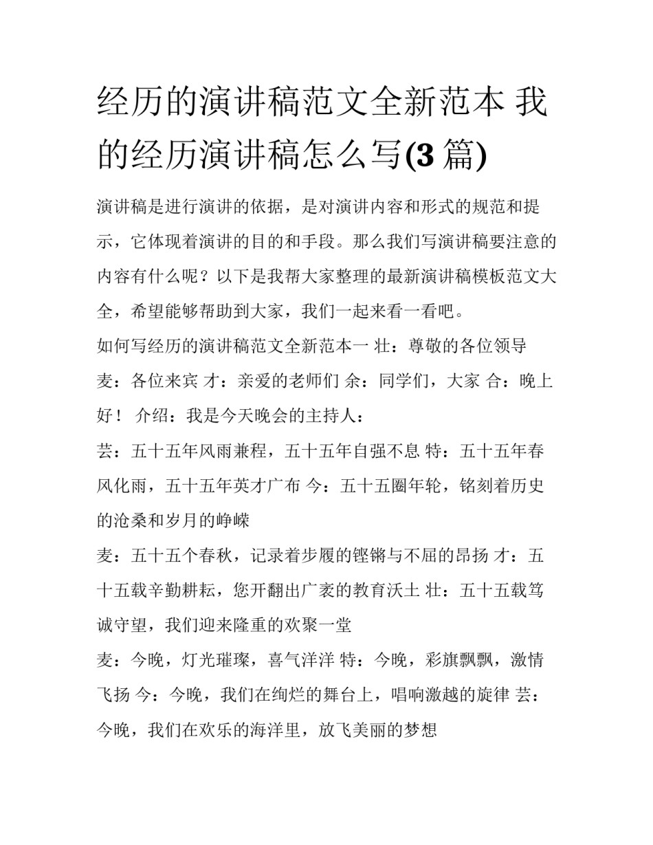 经历的演讲稿范文全新范本 我的经历演讲稿怎么写(3篇)_第1页