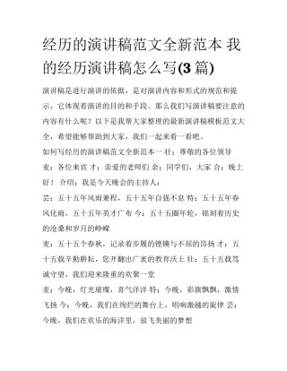 经历的演讲稿范文全新范本 我的经历演讲稿怎么写(3篇)