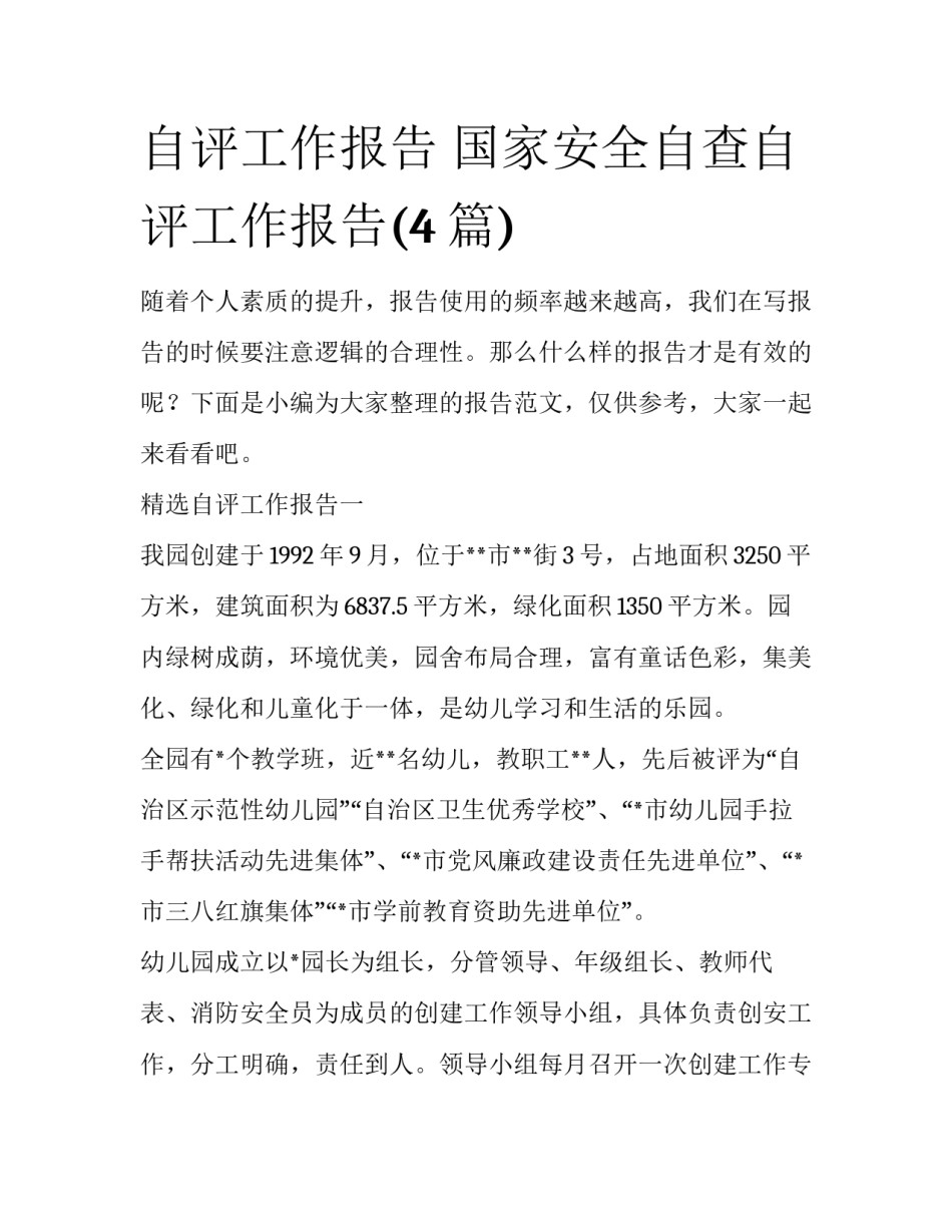 自评工作报告 国家安全自查自评工作报告(4篇)_第1页