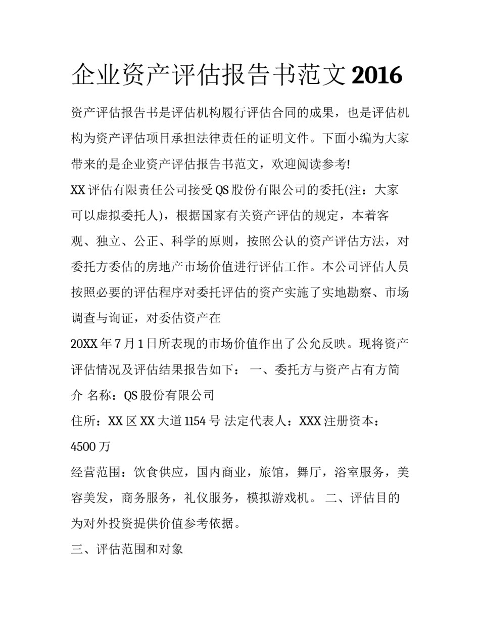 企业资产评估报告书范文2016_第1页