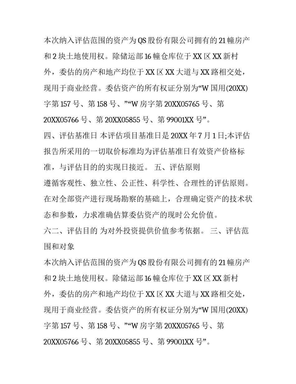 企业资产评估报告书范文2016_第2页