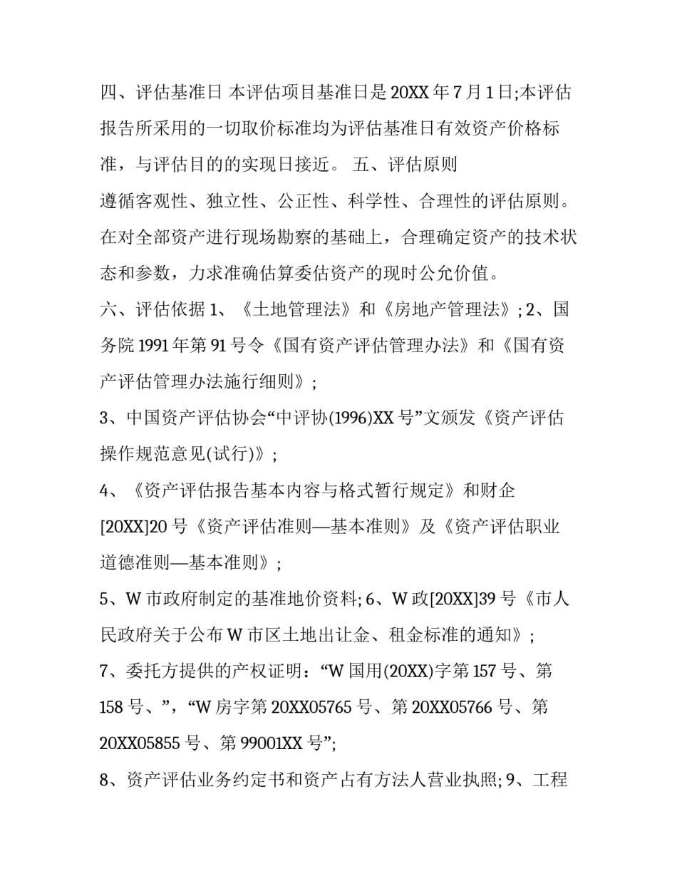 企业资产评估报告书范文2016_第3页