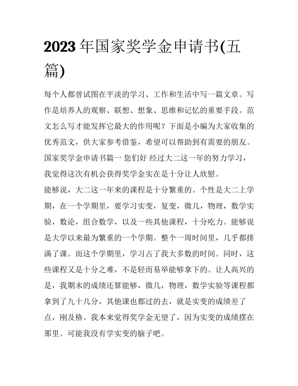2023年国家奖学金申请书(五篇)_第1页