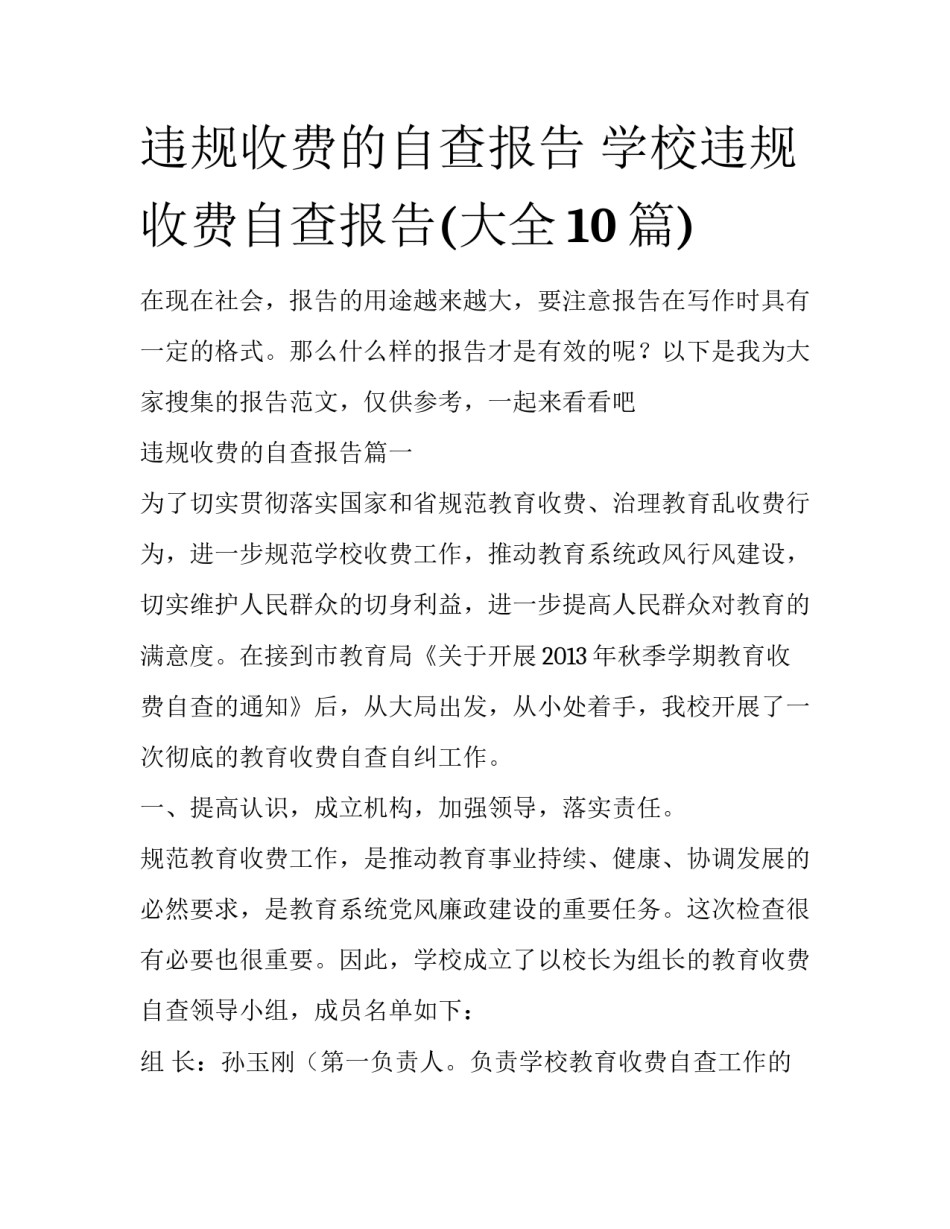 违规收费的自查报告 学校违规收费自查报告(大全10篇)_第1页