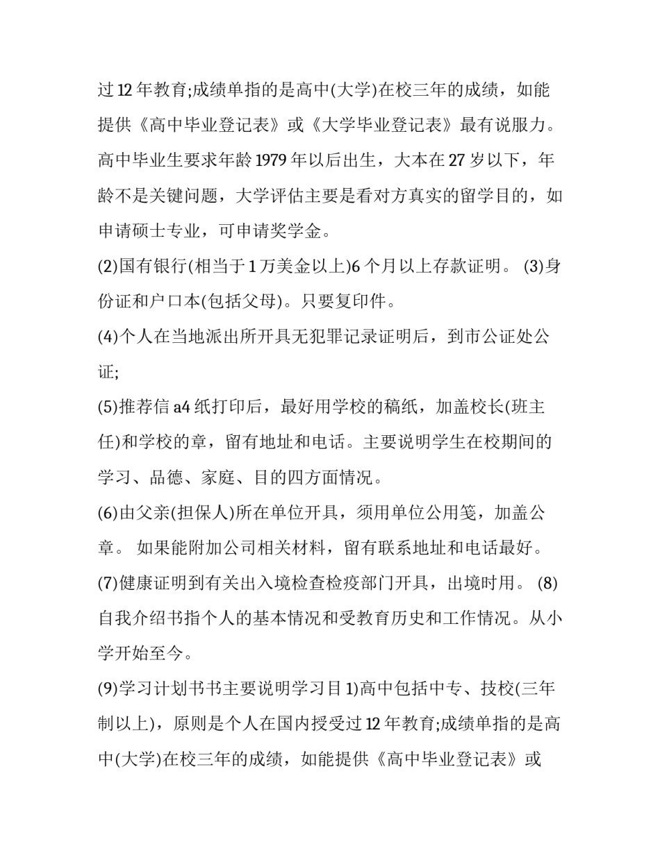 最新中专生韩国留学申请条件和流程图(三篇)_第2页