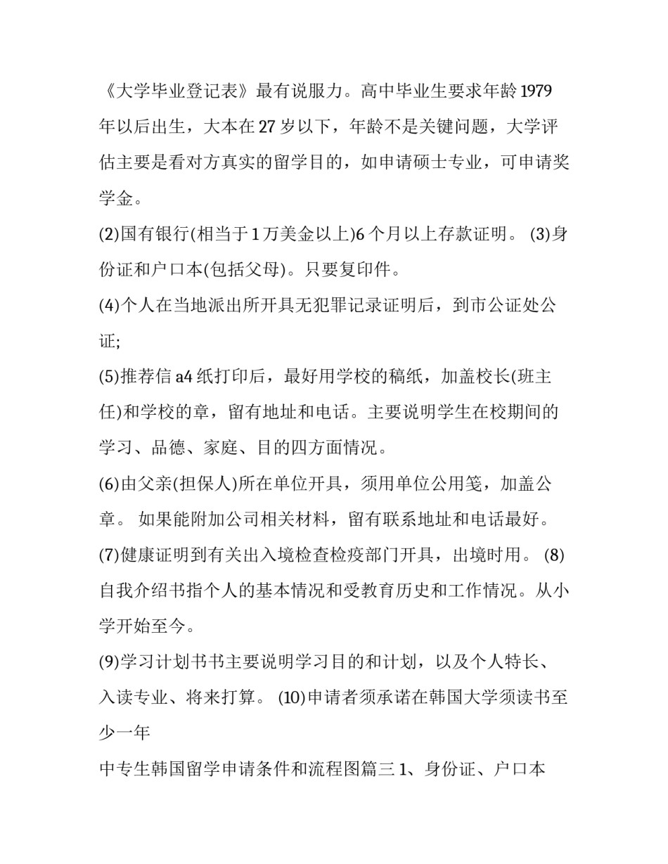 最新中专生韩国留学申请条件和流程图(三篇)_第3页