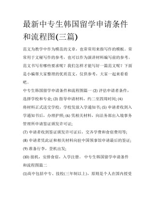 最新中专生韩国留学申请条件和流程图(三篇)