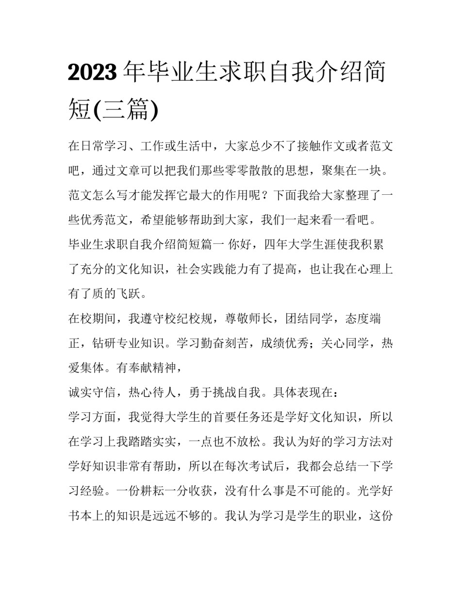 2023年毕业生求职自我介绍简短(三篇)_第1页