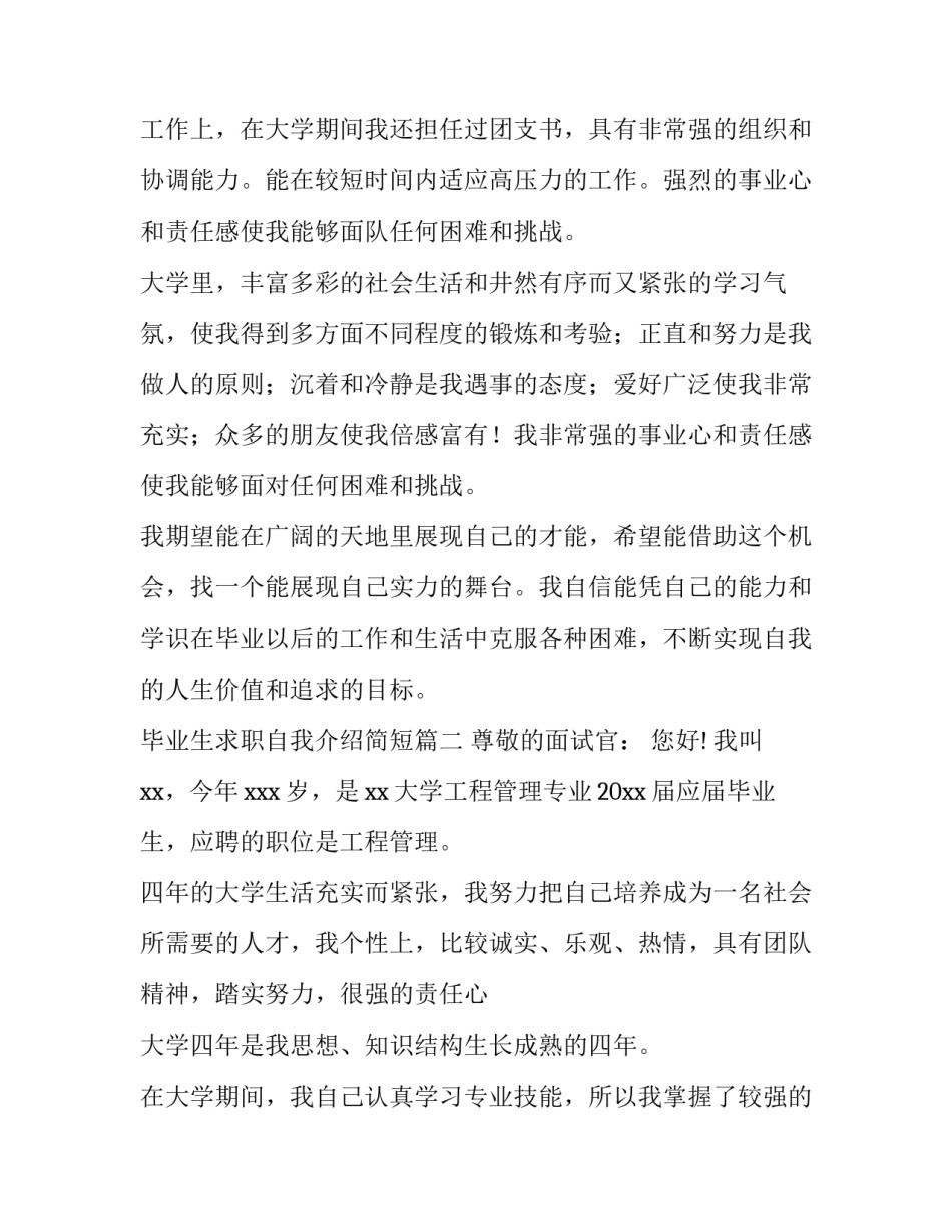 2023年毕业生求职自我介绍简短(三篇)_第3页
